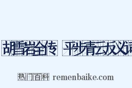 胡雪岩全传·平步青云反义词是什么意思的图片
